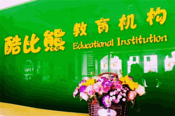 酷比熊少儿教育